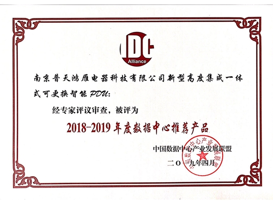 智能PDU榮獲2018-2019年度數(shù)據(jù)中心推薦產品